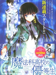 魔法科高校的優等生