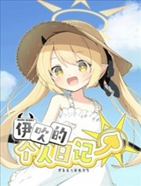 (C105) 伊吹的個人日記