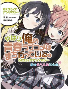 我的青春戀愛物語果然有問題GX短篇集