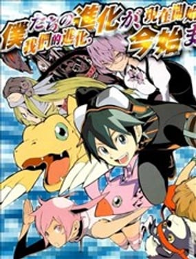 數碼寶貝世界：復原