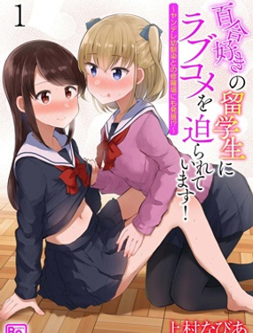 被百合留學生強迫的戀愛喜劇