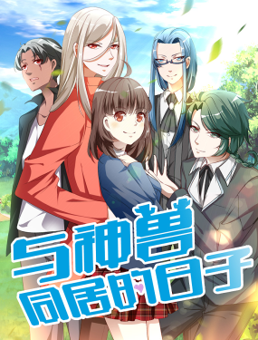 與神獸同居的日子