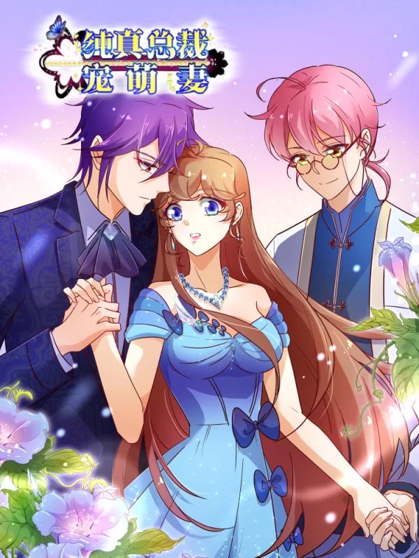 純真總裁寵萌妻