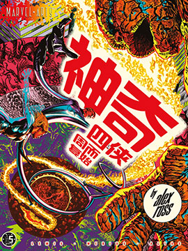 神奇四俠：周而復始