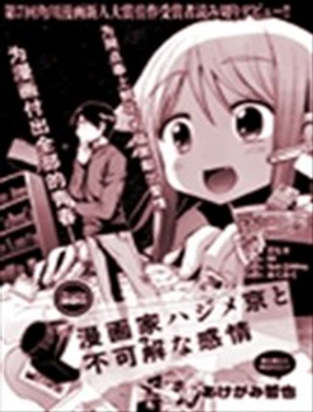 漫畫家初目京與不可解的感情