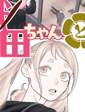 小織田與明智君