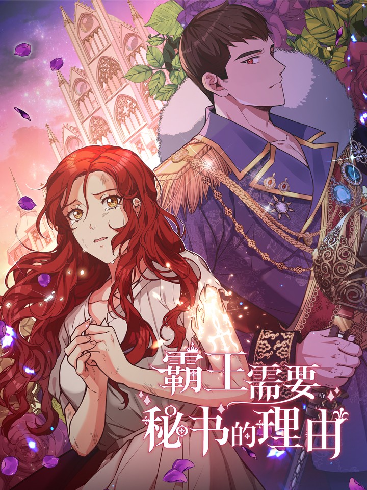 霸王需要秘書的理由