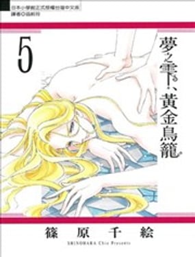 夢之雫黃金的鳥籠