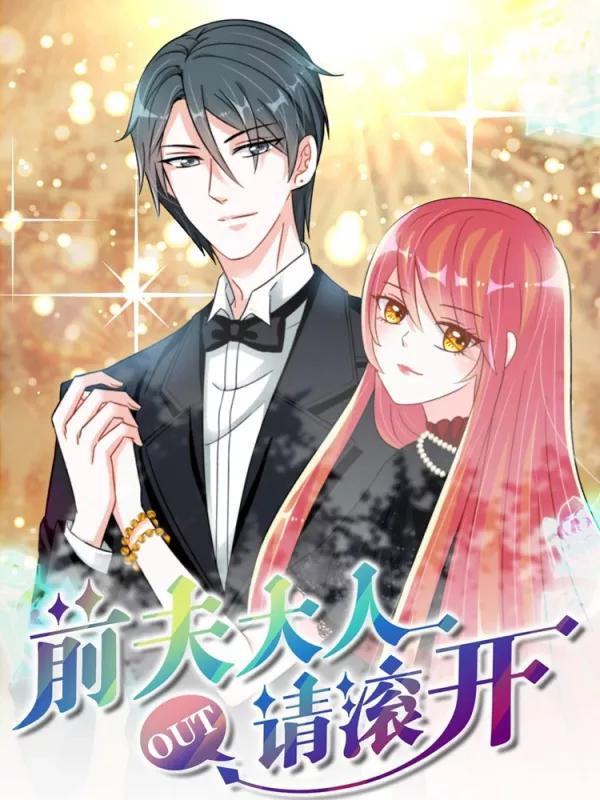 前夫大人請滾開