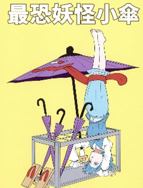 最恐怖的妖怪小傘