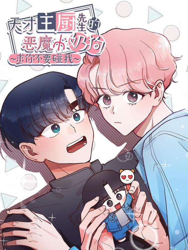 天才主廚先生的惡魔小奶狗-求你不要碰我-