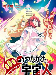 我們的爸爸是外星人