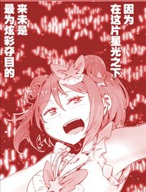 捲髮少女星之夢