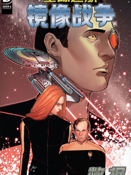 星際迷航下一代：鏡像戰爭