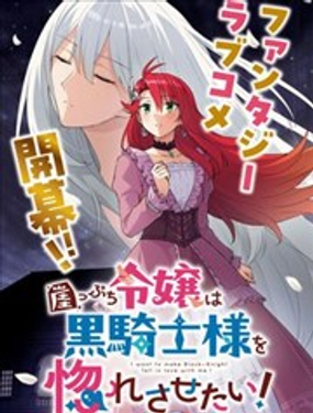 末路千金想讓黑騎士大人墜入愛河
