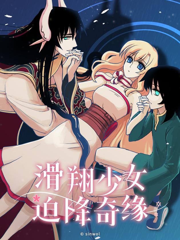 滑翔少女迫降奇緣