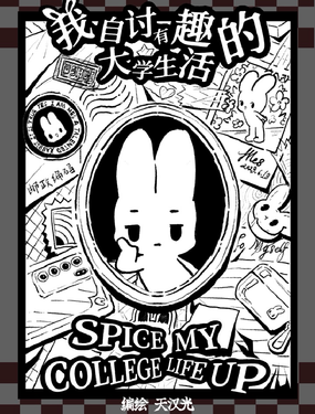 我自討有趣的大學生活