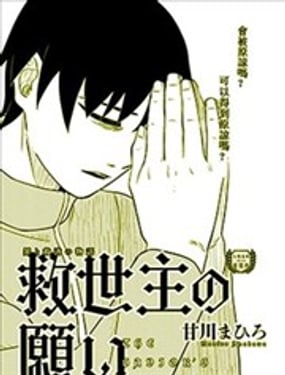 救世主的願望。