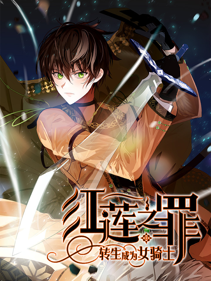 紅蓮之罪：轉生成為女騎士