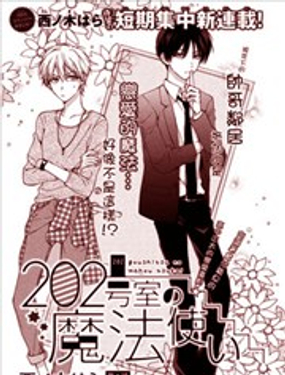 202號室的魔法使