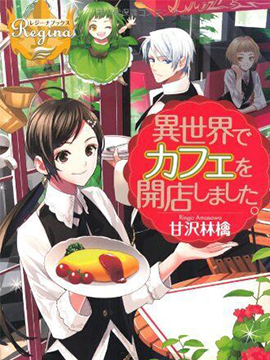 在異世界開咖啡廳了喲