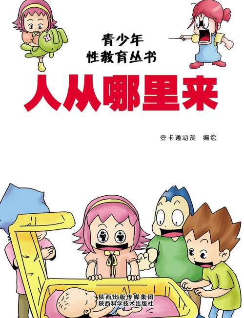 性教育人從哪裡來