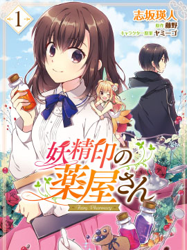 妖精印的藥屋