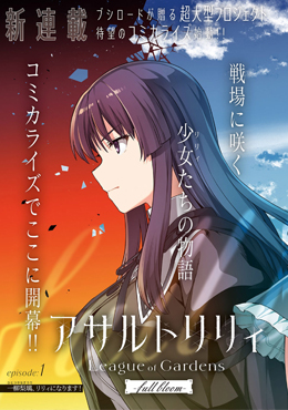 突擊莉莉 League of Gardens -full bloom-