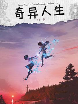 奇異人生：歸鄉