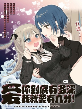 愛你到底有多深，愛我就要有幾分！