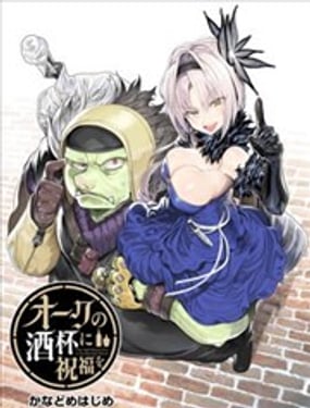 為獸人的酒杯獻上祝福