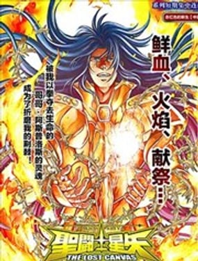 聖鬥士冥王神話番外 赤紅色的新生