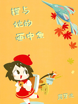 橙與她的畫中魚