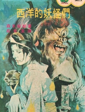 怪異！！西洋的妖怪們