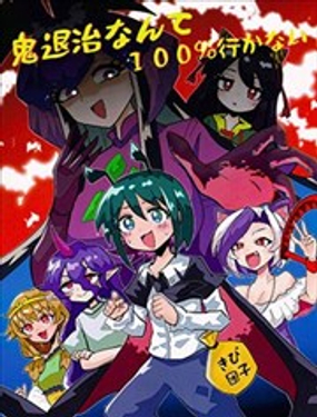 鬼怪退治什麼的我絕對不會去的