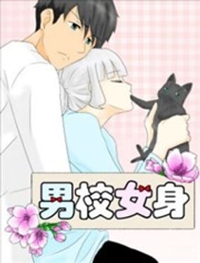 男校女身