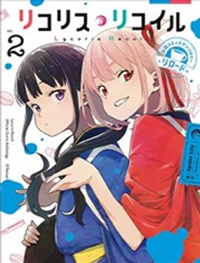 莉可麗絲官方漫畫短篇集RELOAD2