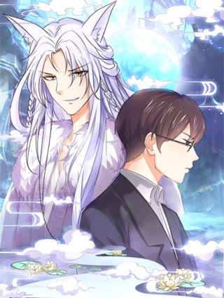 緣來緣去是狼君