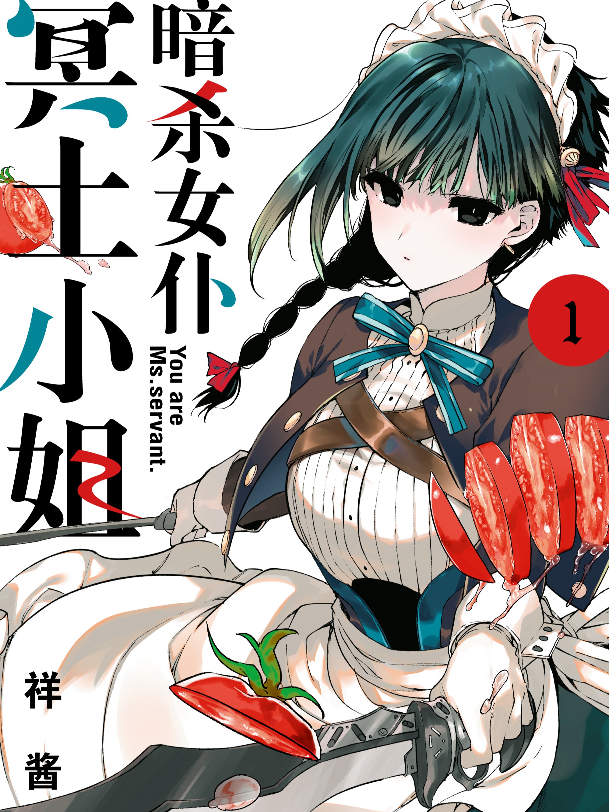 暗殺女僕冥土小姐