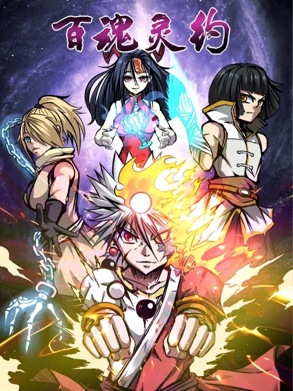 百魂靈約