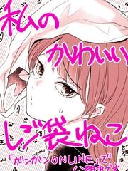 我可愛的塑膠袋貓