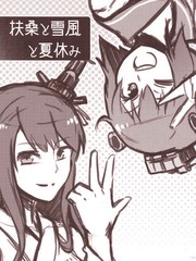 扶桑與雪風的暑假故事