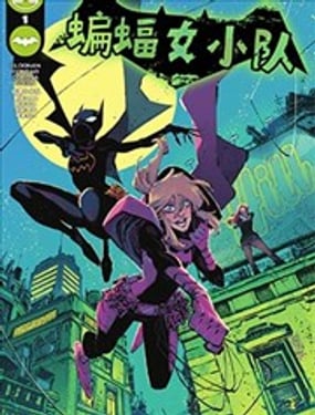 蝙蝠女小隊V1