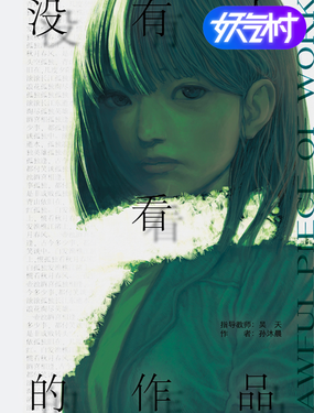 沒有人看的作品