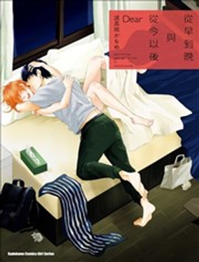 從早到晚與從今以後 Dear