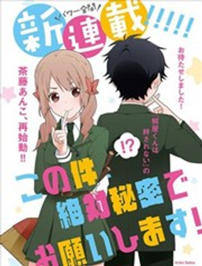 這件事、請一定要為我保密！