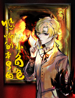 恐怖副本裡的小角色