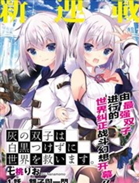 亦黑似白的灰之雙子將要拯救世界