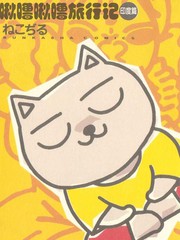 啾嚕啾嚕旅行記