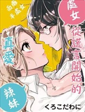 從謊言開始的真愛